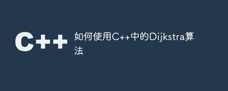 如何使用C++中的Dijkstra算法