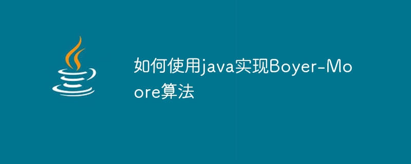 Javaを使用してBoyer-Mooreアルゴリズムを実装する方法