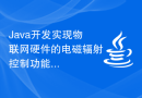 Java开发实现物联网硬件的电磁辐射控制功能