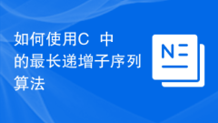 C++에서 가장 긴 증가 하위 시퀀스 알고리즘을 사용하는 방법
