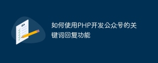 如何使用php开发公众号的关键词回复功能