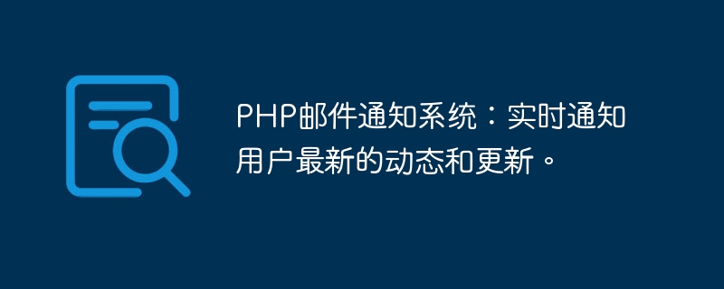 PHP邮件通知系统：实时通知用户最新的动态和更新。