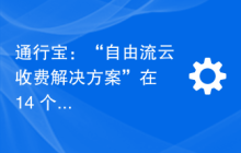 通行宝：“自由流云收费解决方案”在 14 个收费站试点，将在江苏路网大面积推广应用