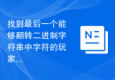 找到最后一个能够翻转二进制字符串中字符的玩家