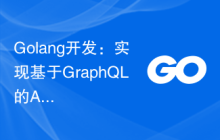 Golang开发：实现基于GraphQL的API接口