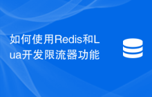 如何使用Redis和Lua开发限流器功能