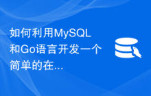 如何利用MySQL和Go语言开发一个简单的在线邮件系统