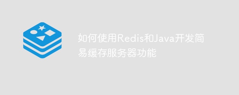 如何使用Redis和Java开发简易缓存服务器功能