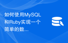 如何使用MySQL和Ruby实现一个简单的数据同步功能
