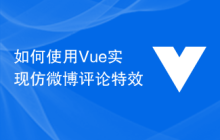 如何使用Vue实现仿微博评论特效