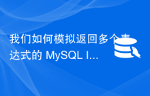 我们如何模拟返回多个表达式的 MySQL INTERSECT 查询？