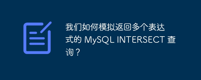 我们如何模拟返回多个表达式的 MySQL INTERSECT 查询？