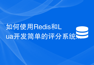 Comment développer une fonction de système de notation simple à l'aide de Redis et Lua