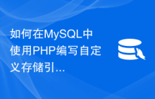 如何在MySQL中使用PHP编写自定义存储引擎、触发器和函数