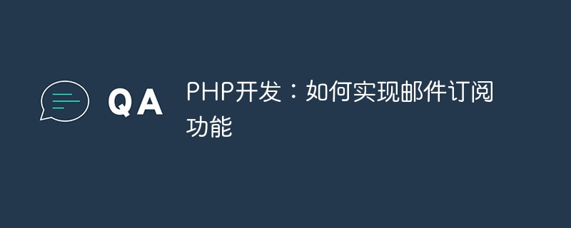 PHP开发：如何实现邮件订阅功能