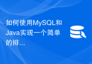 如何使用MySQL和Java实现一个简单的排序算法功能