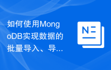 如何使用MongoDB实现数据的批量导入、导出功能