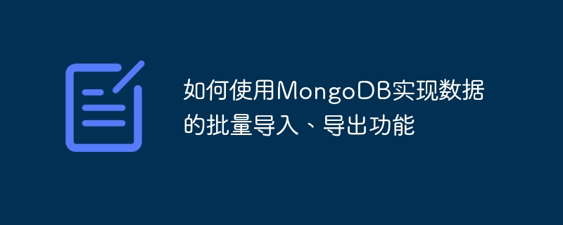 如何使用MongoDB实现数据的批量导入、导出功能