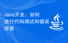 Java开发：如何进行代码调试和错误排查