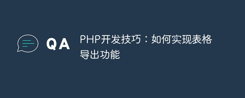 PHP 개발 기술: 테이블 내보내기 기능 구현 방법