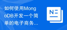 如何使用MongoDB開發一個簡單的電子商務網站