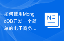 如何使用MongoDB开发一个简单的电子商务网站