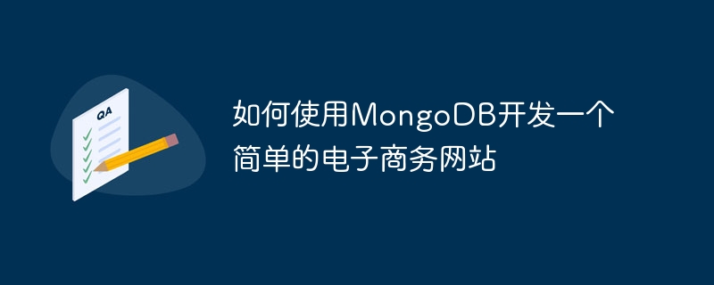 如何使用mongodb开发一个简单的电子商务网站