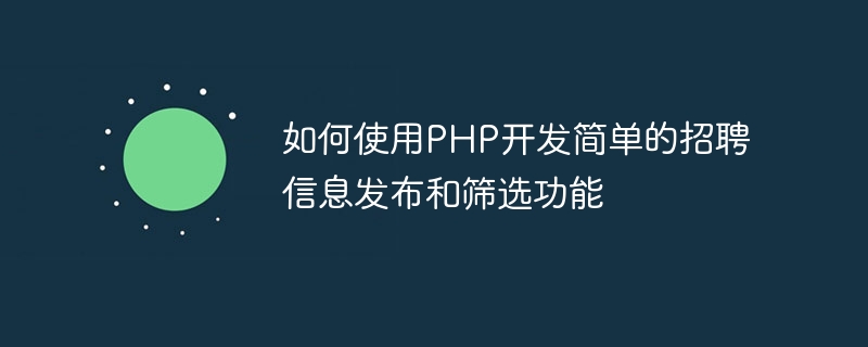 PHP를 사용하여 간단한 채용 정보 게시 및 필터링 기능을 개발하는 방법