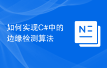 如何实现C#中的边缘检测算法