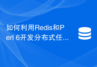 如何利用Redis和Perl 6開發分散式任務調度功能