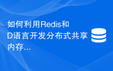 如何利用Redis和D语言开发分布式共享内存功能