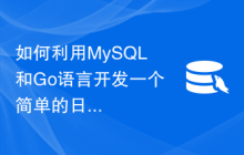 如何利用MySQL和Go语言开发一个简单的日程提醒系统