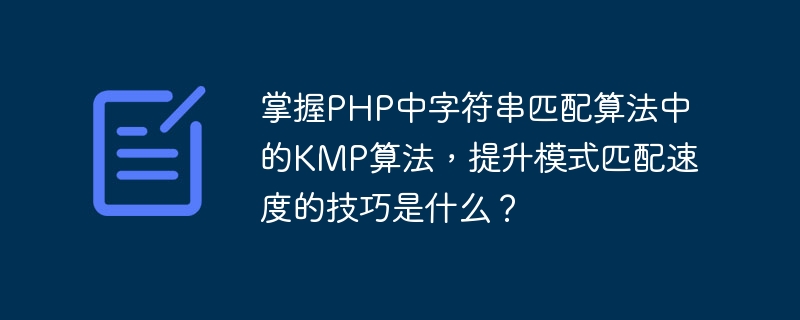 掌握PHP中字符串匹配算法中的KMP算法，提升模式匹配速度的技巧是什么？