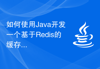 如何使用Java开发一个基于Redis的缓存系统