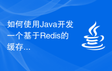 如何使用Java开发一个基于Redis的缓存系统