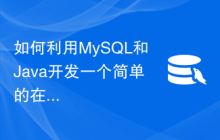 如何利用MySQL和Java开发一个简单的在线购物系统