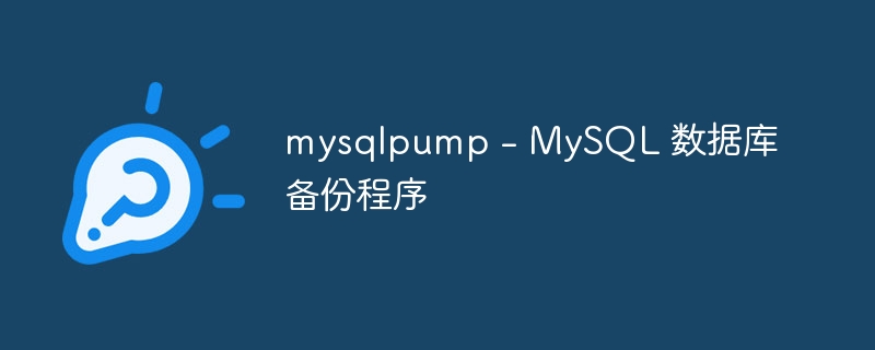 mysqlpump - MySQL 数据库备份程序