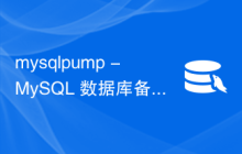 mysqlpump - MySQL 数据库备份程序