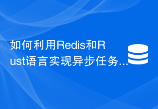 Redis 및 Rust 언어를 사용하여 비동기 작업 대기열 기능을 구현하는 방법