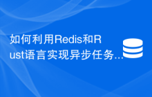 如何利用Redis和Rust语言实现异步任务队列功能