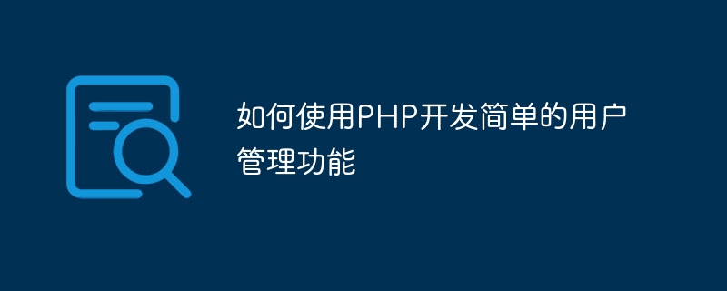 PHPを使用した簡単なユーザー管理機能の開発方法