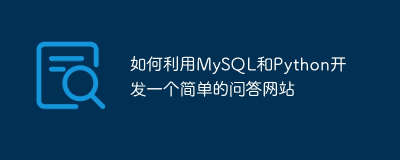 Comment développer un site Web de questions-réponses simple en utilisant MySQL et Python