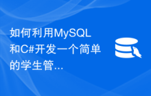 如何利用MySQL和C#开发一个简单的学生管理系统
