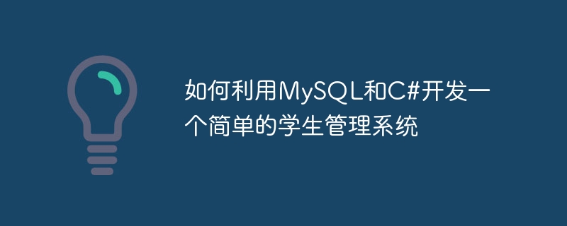 MySQL과 C#을 사용하여 간단한 학생 관리 시스템을 개발하는 방법