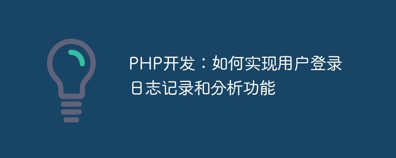 Développement PHP : Comment implémenter les fonctions de journalisation et danalyse des connexions des utilisateurs