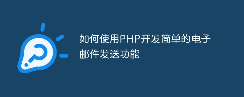 如何使用PHP开发简单的电子邮件发送功能