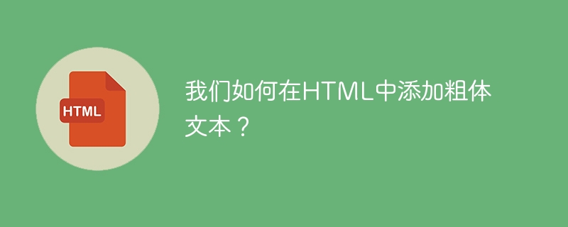 HTML に太字のテキストを追加するにはどうすればよいでしょうか?