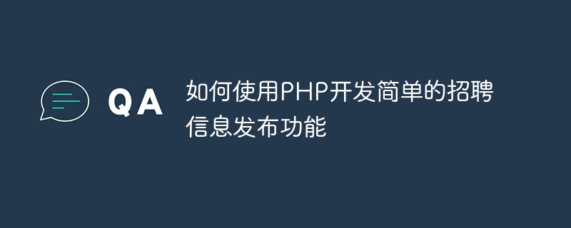 如何使用PHP开发简单的招聘信息发布功能