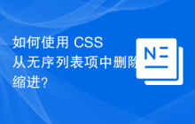 如何使用 CSS 从无序列表项中删除缩进？