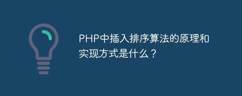 Was ist das Prinzip und die Implementierung des Einfügungssortierungsalgorithmus in PHP?